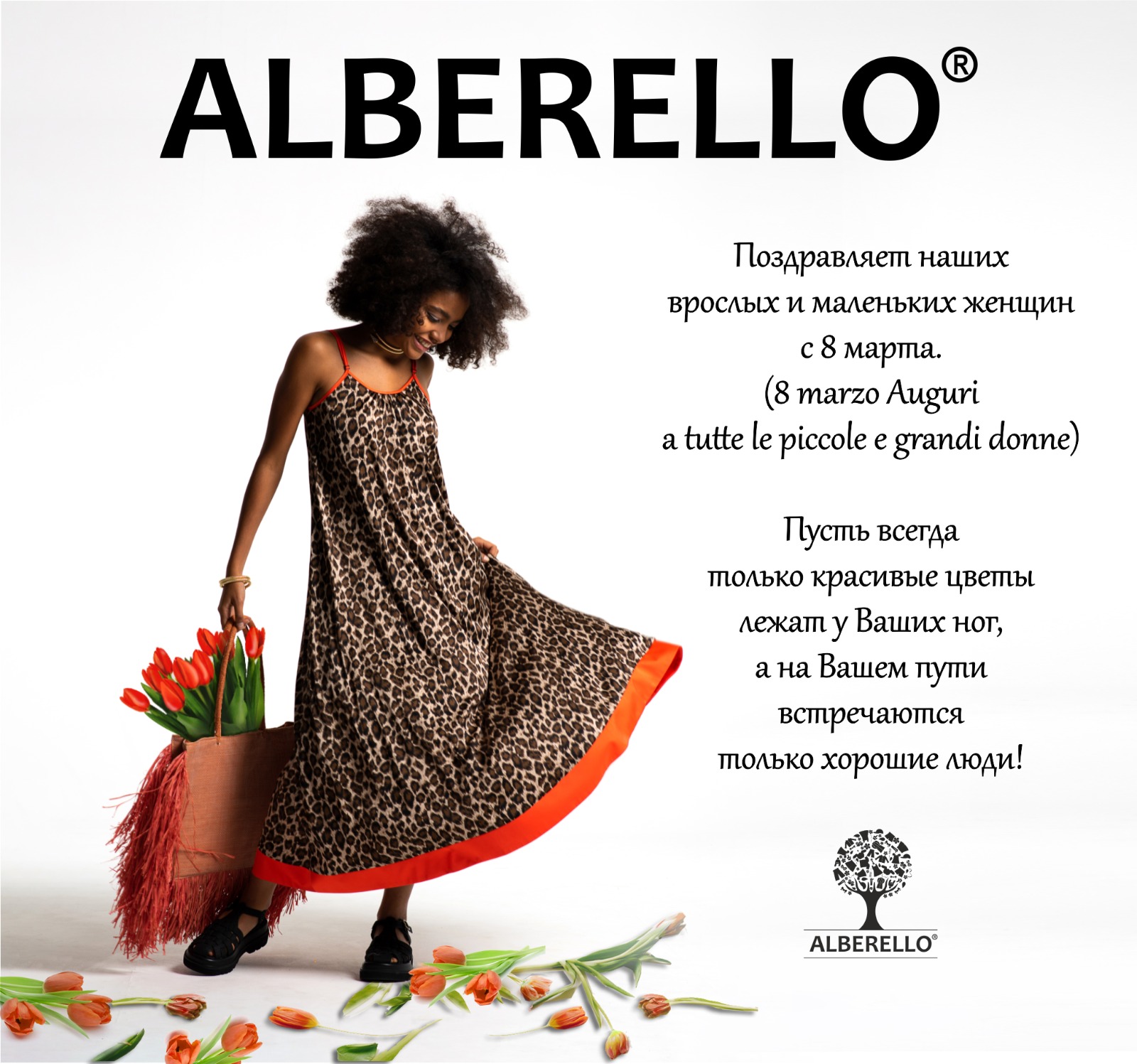 ALBERELLO поздравляет с 8 Марта: весеннее вдохновение для наших клиентов